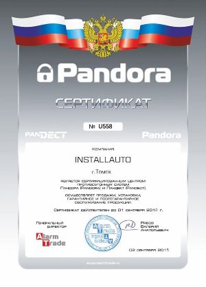 Сертификат Пандора Трейд для сервиса Install Auto