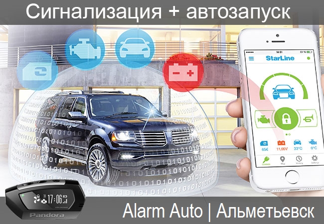 Автосигнализации и автозапуск в Альметьевске, цены, где купить