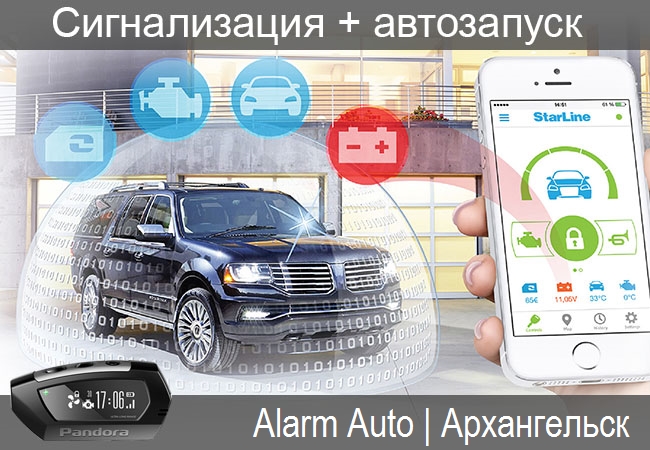 Автосигнализации и автозапуск в Архангельске, цены, где купить