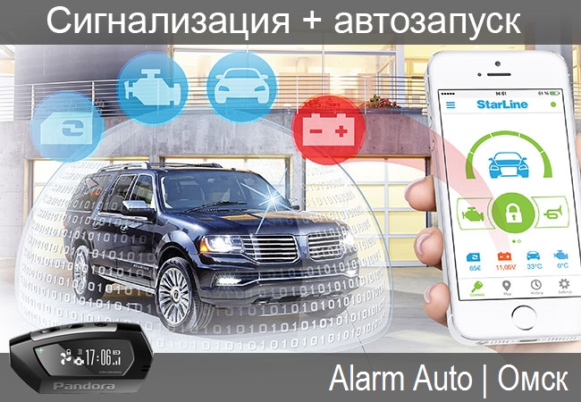 Автосигнализации и автозапуск в Омске, цены, где купить