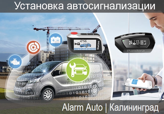 установка автосигнализации с автозапуском в Калининграде