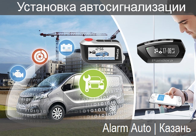 установка автосигнализации с автозапуском в Казани