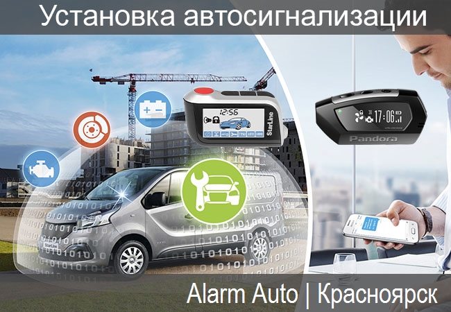 установка автосигнализации с автозапуском в Красноярске