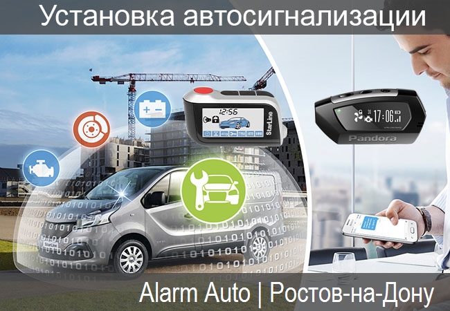 установка автосигнализации с автозапуском в Ростове-на-Дону