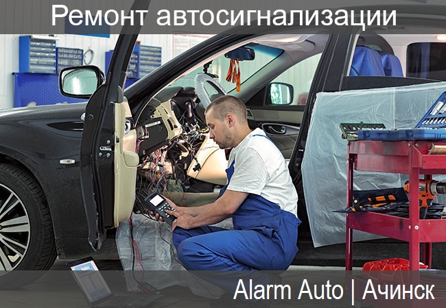 ремонт автосигнализации и брелоков в Ачинске