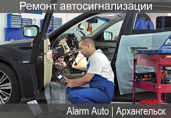 ремонт автосигнализации и брелоков в Архангельске
