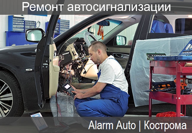 ремонт автосигнализации и брелоков в Костроме