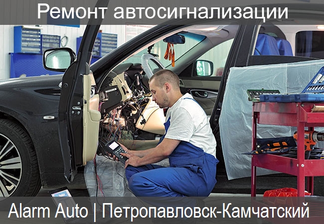 ремонт автосигнализации и брелоков в Петропавловск-Камчатске