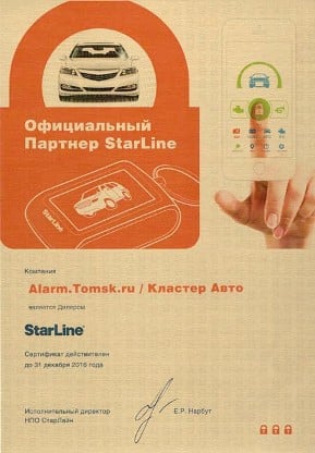 Сертификат Старлайн для Аларм Томск